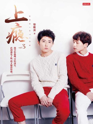 cover image of 上癮3　限制級